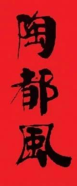 韩美林“陶都风”